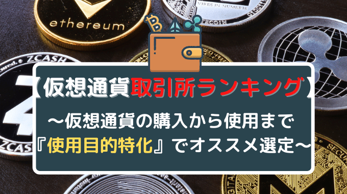 仮想通貨取引所ランキング