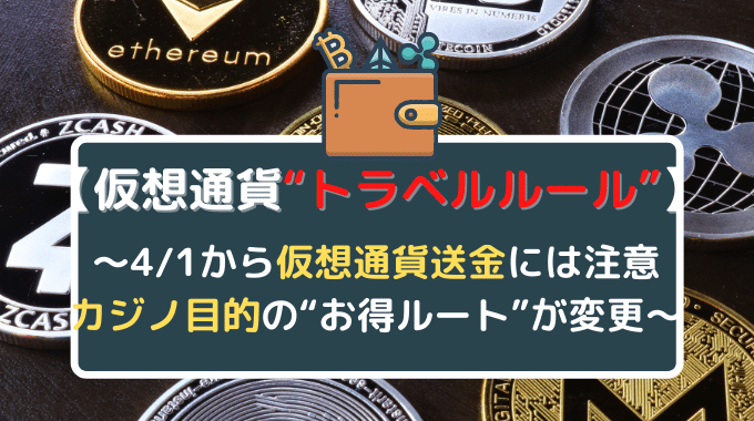 仮想通貨トラベルルール