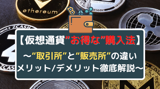 仮想通貨お得な購入法：取引所と販売所の違い